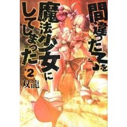 間違った子を魔法少女にしてしまった 2（BUNCH COMICS） [コミック]