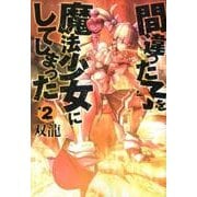 間違った子を魔法少女にしてしまった 2（BUNCH COMICS） [コミック]
