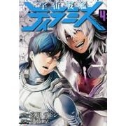 宇宙戦艦ティラミス 4（BUNCH COMICS） [コミック]