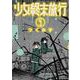 少女終末旅行 ５(バンチコミックス) [コミック]