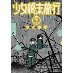 少女終末旅行 ５(バンチコミックス) [コミック]
