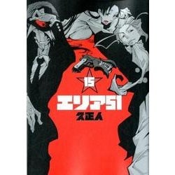 エリア51 15（BUNCH COMICS） [コミック]