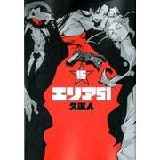 エリア51 15（BUNCH COMICS） [コミック]