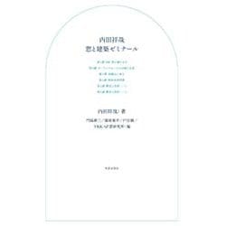 内田祥哉 窓と建築ゼミナール [単行本]