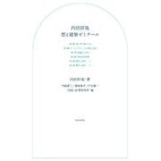 内田祥哉 窓と建築ゼミナール [単行本]