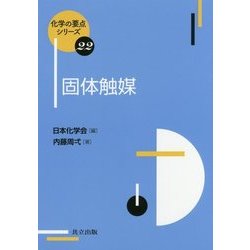 固体触媒(化学の要点シリーズ〈22〉) [全集叢書]