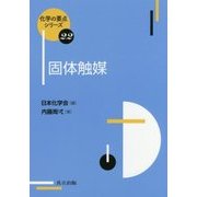 固体触媒(化学の要点シリーズ〈22〉) [全集叢書]
