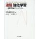速習 強化学習―基礎理論とアルゴリズム [単行本]