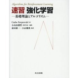 速習 強化学習―基礎理論とアルゴリズム [単行本]