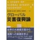 グローバル災害復興論 [単行本]