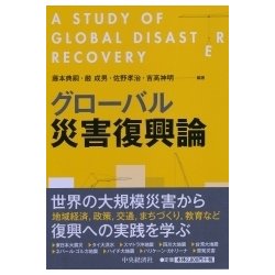 グローバル災害復興論 [単行本]
