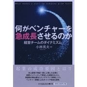 何がベンチャーを急成長させるのか―経営チームのダイナミズム [単行本]