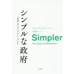 シンプルな政府―"規制"をいかにデザインするか [単行本]