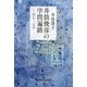 井筒俊彦の学問遍路―同行二人半 [単行本]
