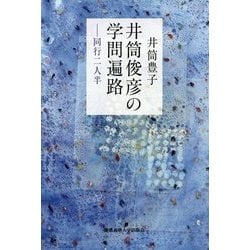 井筒俊彦の学問遍路―同行二人半 [単行本]