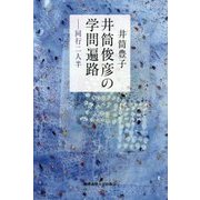 井筒俊彦の学問遍路―同行二人半 [単行本]
