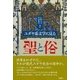 ユダヤ系文学に見る聖と俗 [単行本]