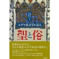 ユダヤ系文学に見る聖と俗 [単行本]