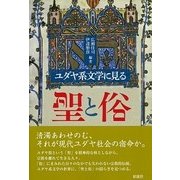 ユダヤ系文学に見る聖と俗 [単行本]