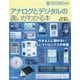 アナログとデジタルの違いがわかる本(HAM TECHNICAL SERIES) [単行本]