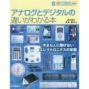 アナログとデジタルの違いがわかる本(HAM TECHNICAL SERIES) [単行本]