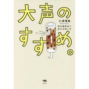大声のすすめ。―和の発声法で伝わる話し方 [単行本]