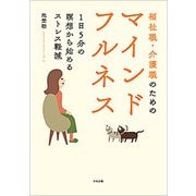 福祉職・介護職のためのマインドフルネス―1日5分の瞑想から始めるストレス軽減 [単行本]