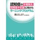 認知症の早期発見・初期集中支援に向けたラーニング・プログラム [単行本]