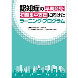 認知症の早期発見・初期集中支援に向けたラーニング・プログラム [単行本]