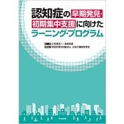 認知症の早期発見・初期集中支援に向けたラーニング・プログラム [単行本]
