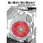 重い障がい児に導かれて―重症児の母、北浦雅子の足跡 [単行本]