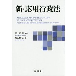 新・応用行政法 [単行本]