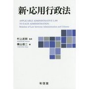 新・応用行政法 [単行本]