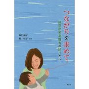 つながりを求めて―福島原発避難者の語りから [単行本]