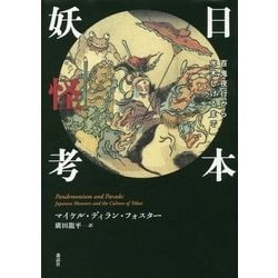 日本妖怪考―百鬼夜行から水木しげるまで [単行本]