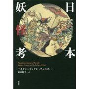 日本妖怪考―百鬼夜行から水木しげるまで [単行本]
