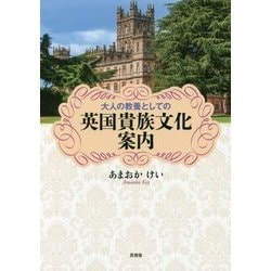 大人の教養としての英国貴族文化案内 [単行本]