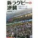 新・ラグビーの逆襲―日本ラグビーが「世界」をとる日 [単行本]