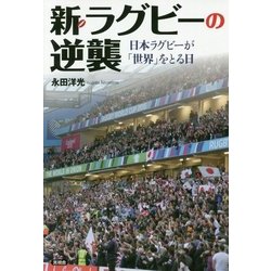 新・ラグビーの逆襲―日本ラグビーが「世界」をとる日 [単行本]