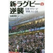 新・ラグビーの逆襲―日本ラグビーが「世界」をとる日 [単行本]