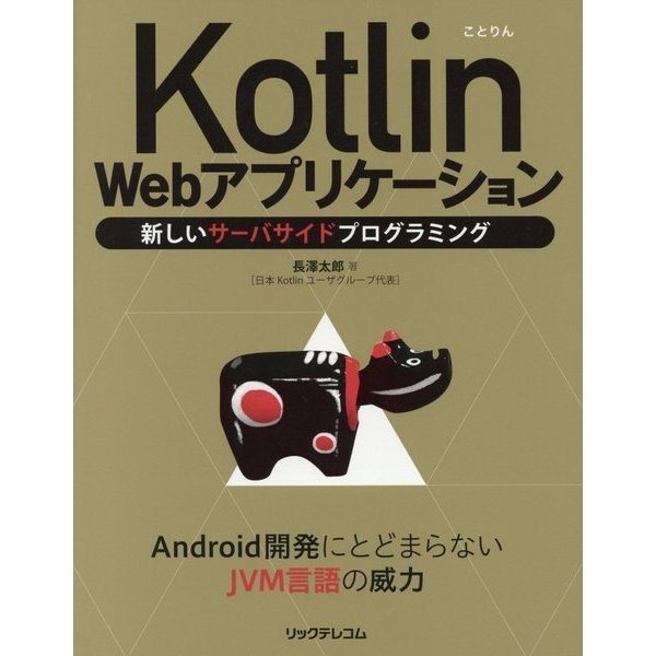 Kotlin Webアプリケーション―新しいサーバサイドプログラミング [単行本]