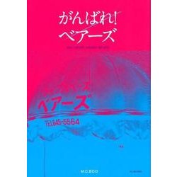 がんばれ!ベアーズ―大阪のカルチャーは、難波ベアーズを中心に回っている。 [単行本]