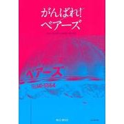 がんばれ!ベアーズ―大阪のカルチャーは、難波ベアーズを中心に回っている。 [単行本]