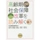 高齢期社会保障改革を読み解く [単行本]