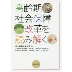 高齢期社会保障改革を読み解く [単行本]