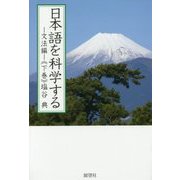 日本語を科学する―文法編〈下巻〉 [単行本]