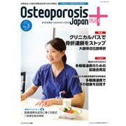 Osteoporosis Japan PLUS  Vol.2 No.3 [単行本]