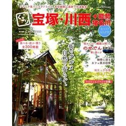 くるり宝塚・川西+能勢・猪名川－街でグルメ。自然で安らぐ。 [単行本]