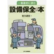 一番最初に読む設備保全の本 [単行本]