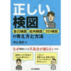 正しい検図―自己検図・社内検図・3D検図の考え方と方法 [単行本]